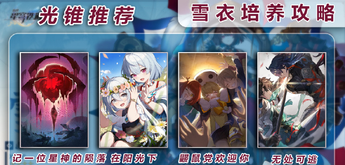 崩坏星穹铁道雪衣培养攻略