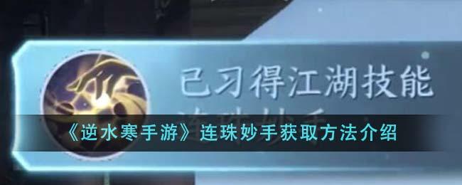 逆水寒手游连珠妙手如何获取