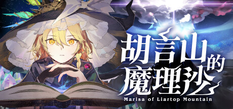冒险RPG游戏胡言山的魔理沙公布详情