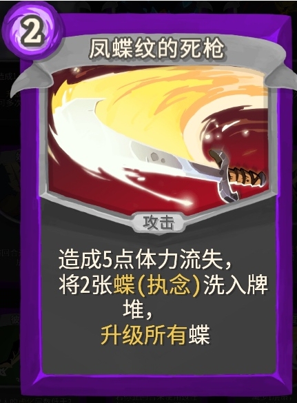杀戮尖塔幽幽子mod凤蝶纹的死枪单卡分析指南