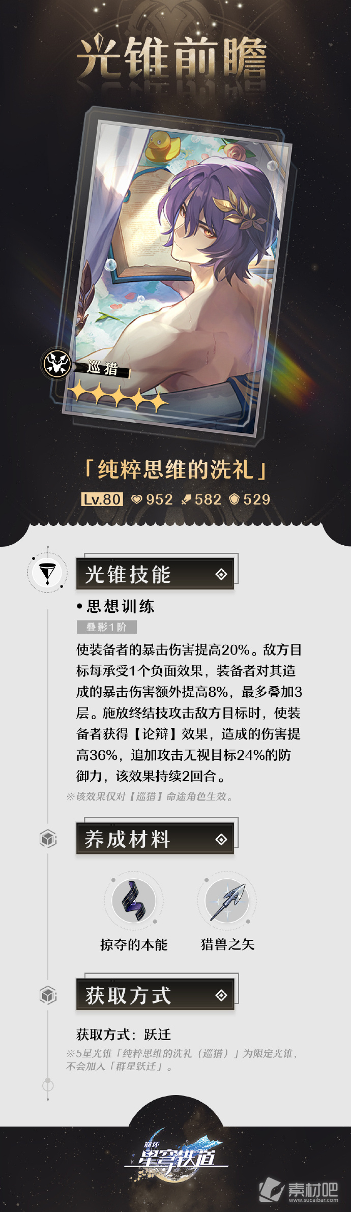 《崩坏星穹铁道》真理医生专武纯粹思维的洗礼介绍