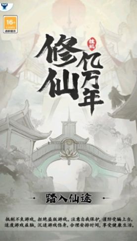 修仙亿万年游戏最新版