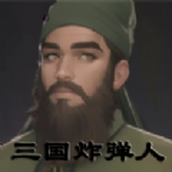 三国炸弹人免费正版