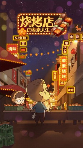 烧烤店的荤素人生安装