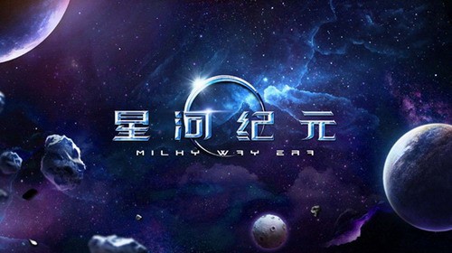 星河纪元免费正版