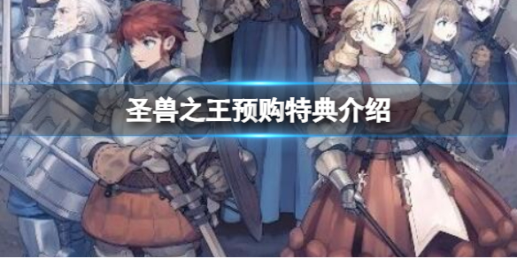 《圣兽之王》预购特典介绍