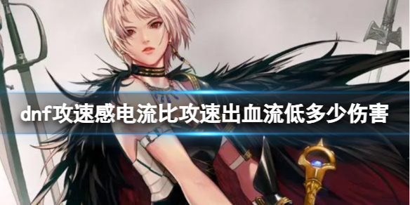 《dnf》攻速感电流比攻速出血流伤害差距介绍