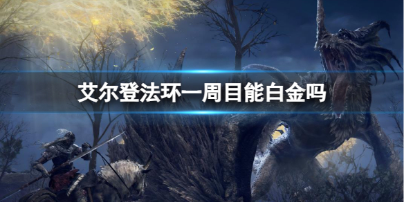 《艾尔登法环》一周目白金介绍