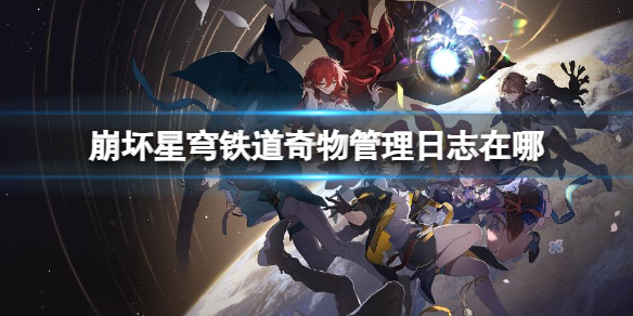 《崩坏星穹铁道》奇物管理日志位置攻略