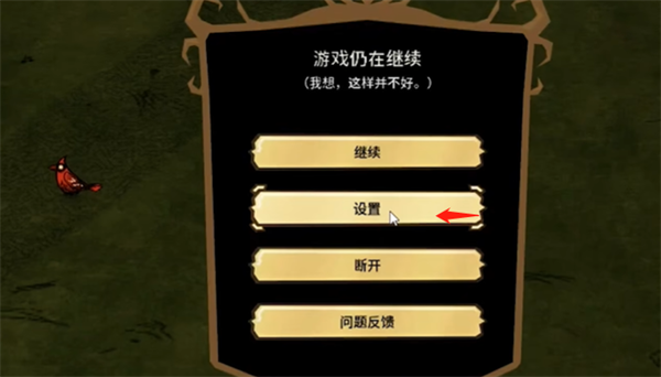 《饥荒联机版》调成120说明
