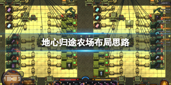 《地心归途》农场怎么布局？