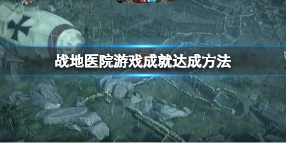 《战地医院》游戏成就达成方法