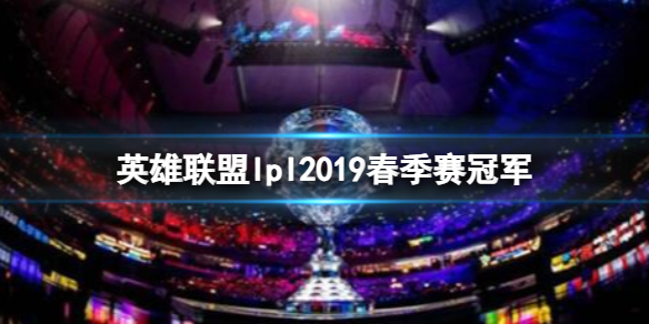 《英雄联盟》lpl2019春季赛冠军介绍