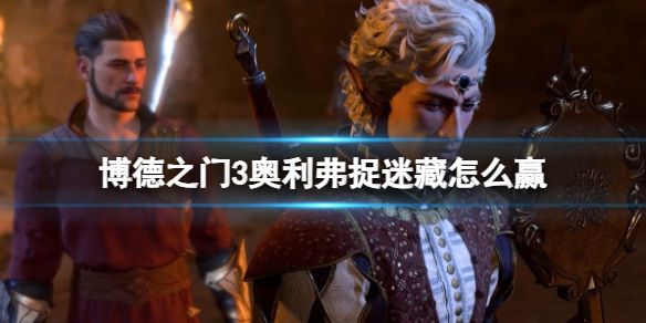 《博德之门3》奥利弗捉迷藏胜利方法