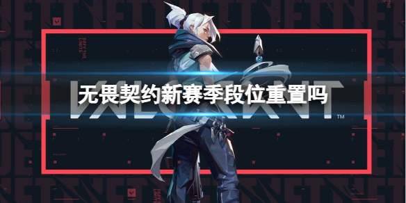 《无畏契约》新赛季段位重置介绍