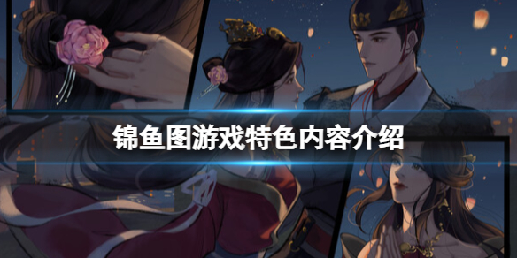 《锦鱼图》游戏特色内容介绍