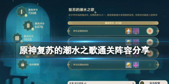 《原神》复苏的潮水之歌通关阵容分享