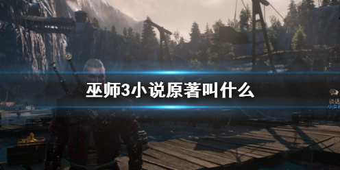《巫师3》小说原著介绍