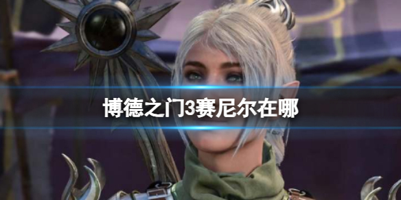 《博德之门3》赛尼尔位置介绍