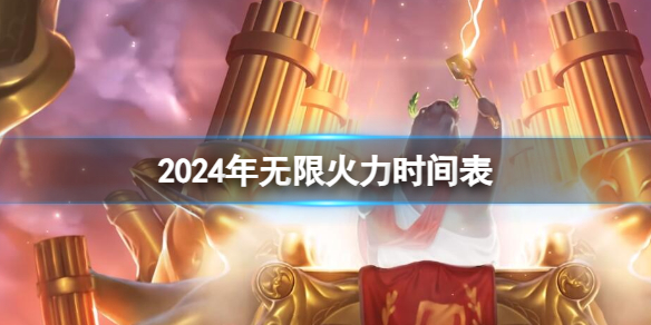 《英雄联盟》2024年无限火力时间表一览