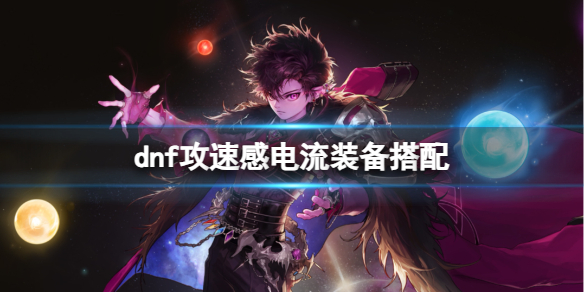 《dnf》攻速感电流装备搭配介绍
