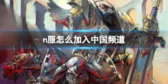 《魔兽世界》n服加入中国频道方法