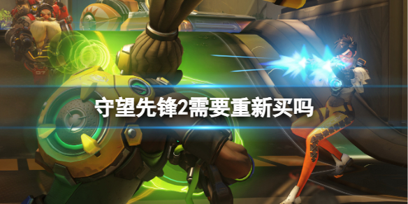 《守望先锋2》重新购买介绍