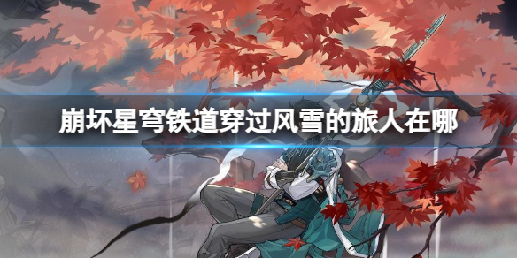 《崩坏星穹铁道》穿过风雪的旅人位置攻略