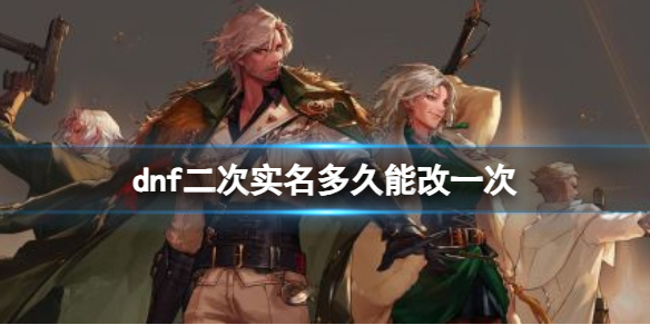 《dnf》二次实名修改时间介绍