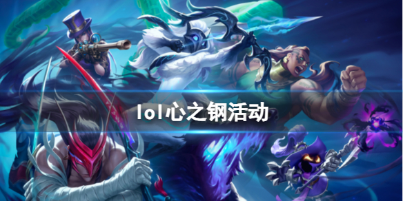《lol》心之钢活动玩法攻略