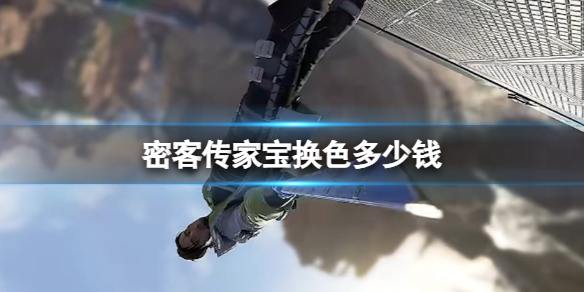 《apex》密客传家宝换色价格介绍