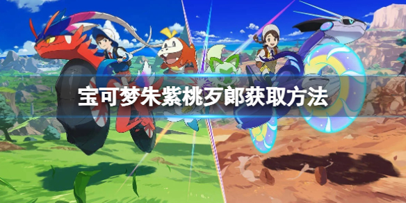 《宝可梦朱紫》桃歹郞怎么抓？