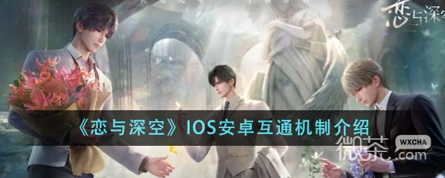 恋与深空IOS安卓互通机制一览