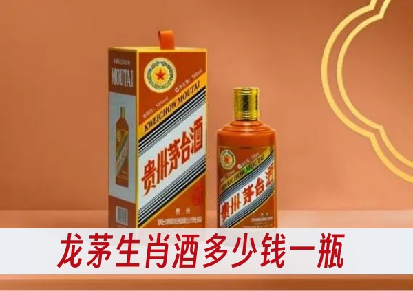 龙茅生肖酒多少钱一瓶