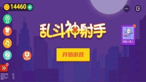 乱斗神射手最新版