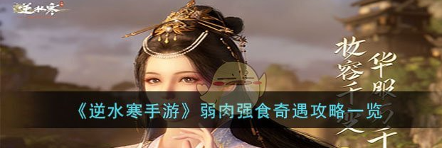 逆水寒手游弱肉强食奇遇攻略一览