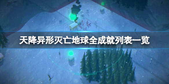 《天降异形灭亡地球》全成就列表一览