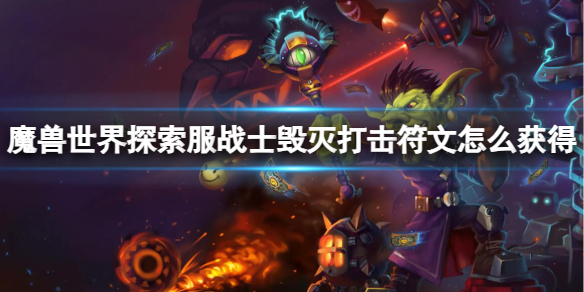 《魔兽世界》探索服战士毁灭打击符文获取方法
