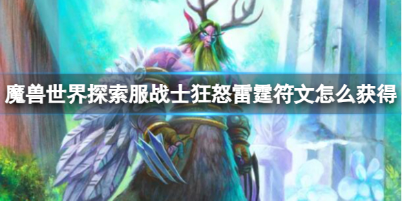 《魔兽世界》探索服战士狂怒雷霆符文获取方法