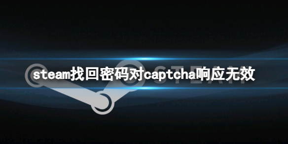 《steam》找回密码对captcha响应无效解决方法
