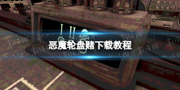 《Buckshot Roulette》下载教程