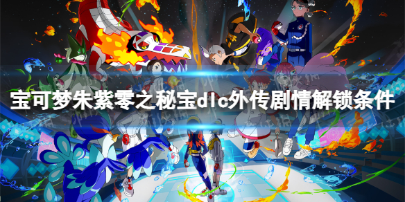 《宝可梦朱紫》零之秘宝dlc外传剧情解锁条件