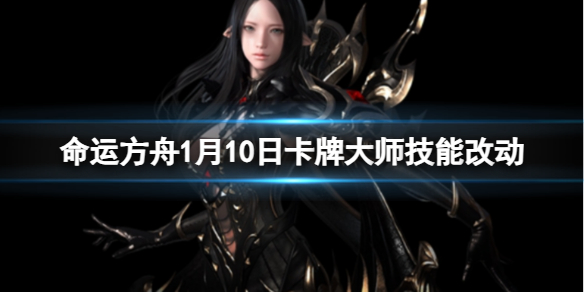 《命运方舟》1月10日卡牌大师技能改动一览