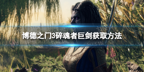 《博德之门3》碎魂者巨剑获取方法