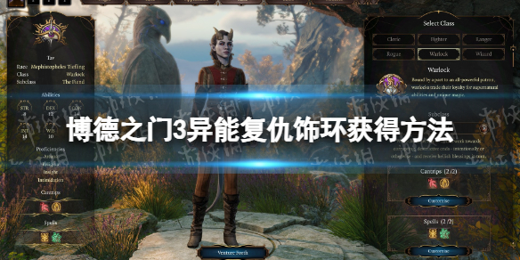 《博德之门3》异能复仇饰环获得方法