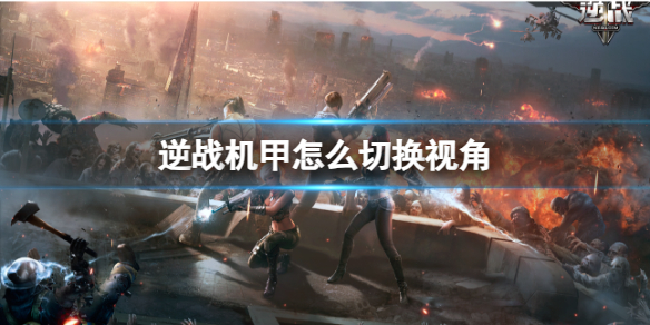 《逆战》机甲切换视角方法介绍