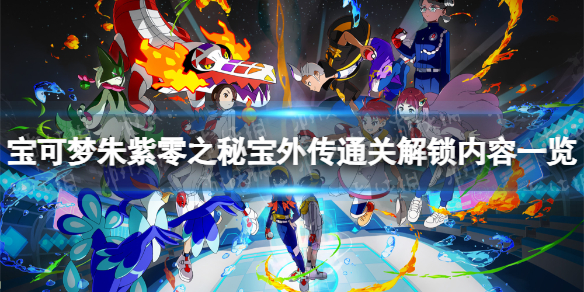 《宝可梦朱紫》零之秘宝外传通关解锁内容一览