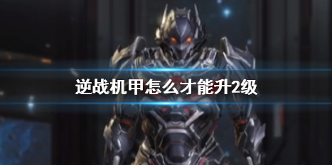 《逆战》机甲升2级攻略