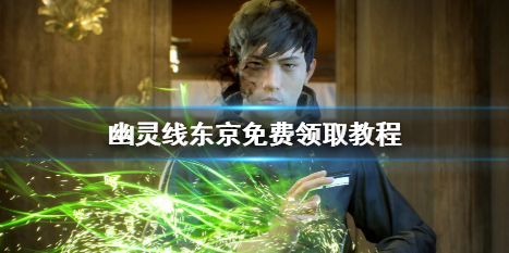 《幽灵线东京》免费领取方法介绍
