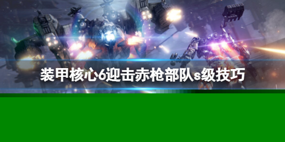 《装甲核心6》迎击赤枪部队s级技巧